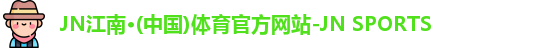 JN江南体育官网